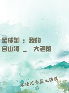 全球御獸：我的靈獸來自山海經
