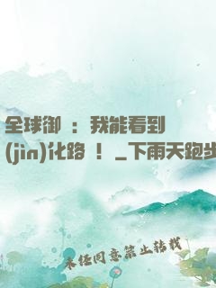 全球御獸：我能看到進(jìn)化路線！