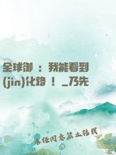 全球御獸：我能看到進(jìn)化路線！