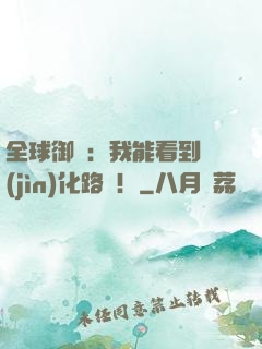 全球御獸：我能看到進(jìn)化路線！
