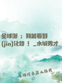 全球御獸：我能看到進(jìn)化路線！