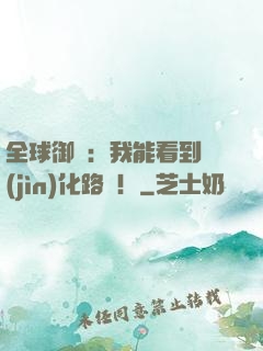 全球御獸：我能看到進(jìn)化路線！