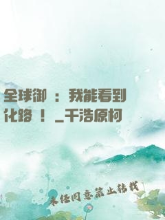 全球御獸：我能看到進化路線！