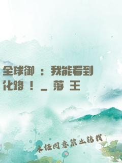全球御獸：我能看到進化路線！