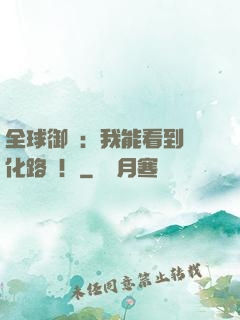 全球御獸：我能看到進化路線！