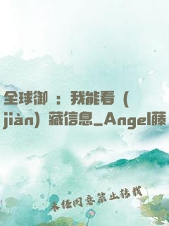 全球御獸：我能看見(jiàn)隱藏信息