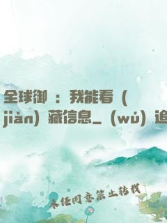 全球御獸：我能看見(jiàn)隱藏信息