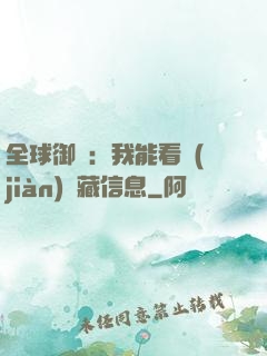 全球御獸：我能看見(jiàn)隱藏信息