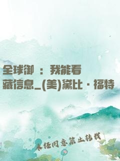 全球御獸：我能看見隱藏信息