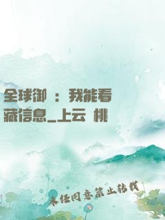 全球御獸：我能看見隱藏信息