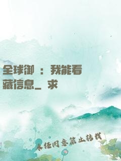 全球御獸：我能看見隱藏信息