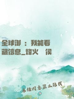 全球御獸：我能看見隱藏信息