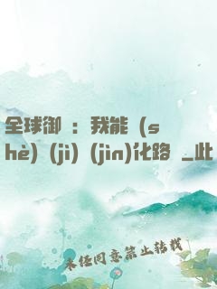 全球御獸：我能設(shè)計(jì)進(jìn)化路線