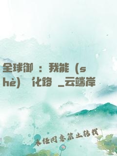 全球御獸：我能設(shè)計進化路線