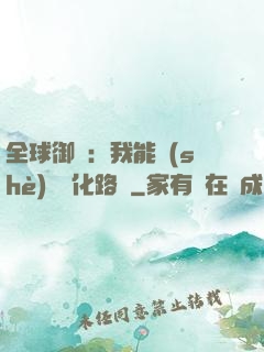 全球御獸：我能設(shè)計進化路線