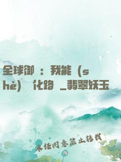 全球御獸：我能設(shè)計進化路線
