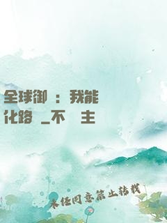 全球御獸：我能設計進化路線