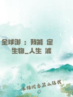 全球御獸：我能鑒定網絡熱門生物
