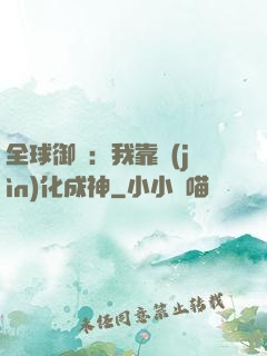 全球御獸：我靠進(jìn)化成神