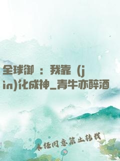 全球御獸：我靠進(jìn)化成神