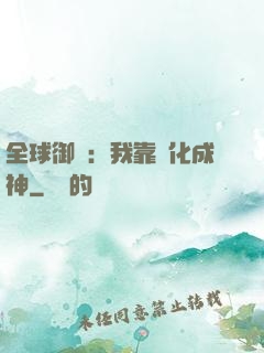 全球御獸：我靠進化成神