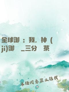 全球御獸：我，神級(jí)御獸師