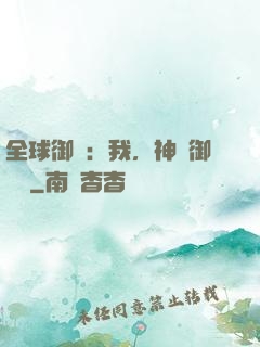 全球御獸：我，神級御獸師