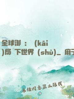 全球御獸：開(kāi)局種下世界樹(shù)