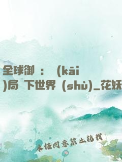 全球御獸：開(kāi)局種下世界樹(shù)