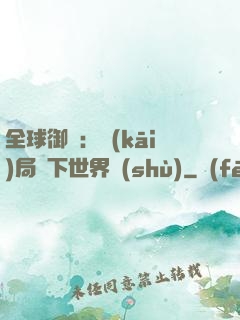 全球御獸：開(kāi)局種下世界樹(shù)