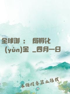 全球御獸：開局孵化氣運(yùn)金龍
