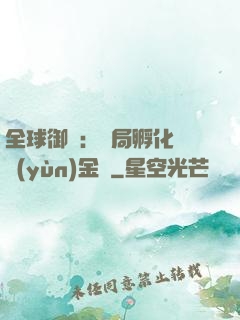 全球御獸：開局孵化氣運(yùn)金龍