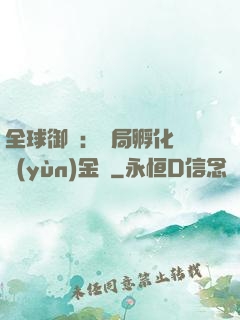 全球御獸：開局孵化氣運(yùn)金龍