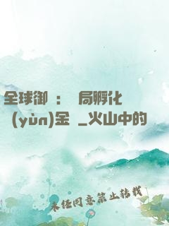 全球御獸：開局孵化氣運(yùn)金龍