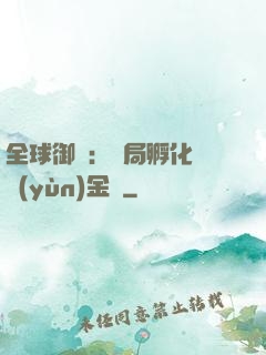 全球御獸：開局孵化氣運(yùn)金龍