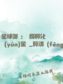 全球御獸：開局孵化氣運(yùn)金龍