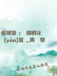 全球御獸：開局孵化氣運(yùn)金龍