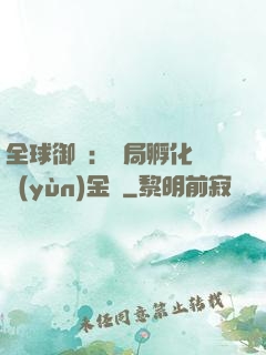 全球御獸：開局孵化氣運(yùn)金龍