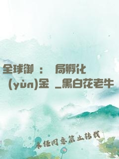 全球御獸：開局孵化氣運(yùn)金龍