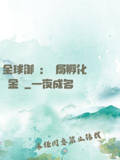 全球御獸：開局孵化氣運金龍