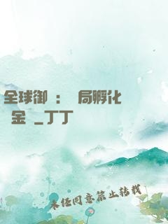 全球御獸：開局孵化氣運金龍