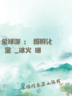 全球御獸：開局孵化氣運金龍