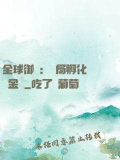 全球御獸：開局孵化氣運金龍