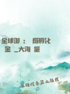 全球御獸：開局孵化氣運金龍