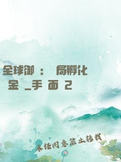 全球御獸：開局孵化氣運金龍