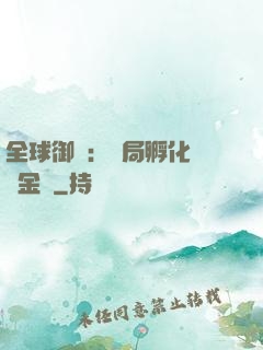 全球御獸：開局孵化氣運金龍