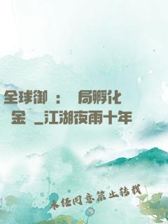 全球御獸：開局孵化氣運金龍