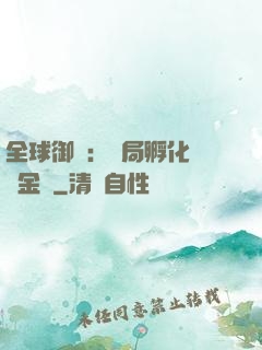 全球御獸：開局孵化氣運金龍