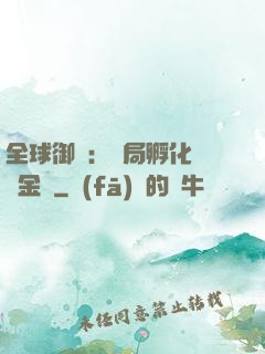全球御獸：開局孵化氣運金龍