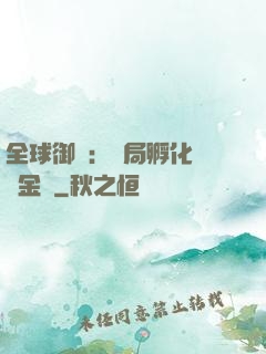 全球御獸：開局孵化氣運金龍